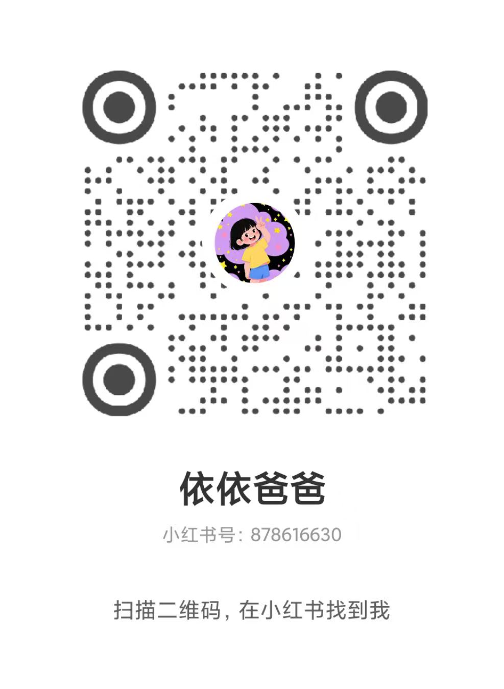 依依学拼音小红书咨询二维码